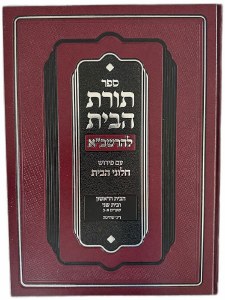Picture of Toras Habayis LaRashba Shechita Volume 1 Hebrew [Hardcover]